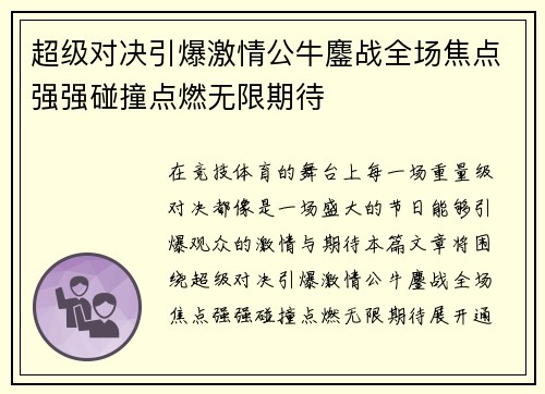 超级对决引爆激情公牛鏖战全场焦点强强碰撞点燃无限期待 超级对决引爆激情公牛鏖战全场焦点强强碰撞点燃无限期待