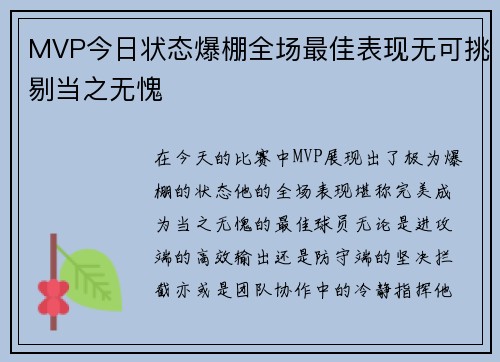 MVP今日状态爆棚全场最佳表现无可挑剔当之无愧