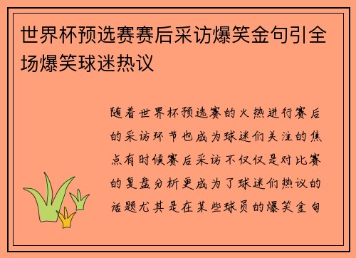 世界杯预选赛赛后采访爆笑金句引全场爆笑球迷热议