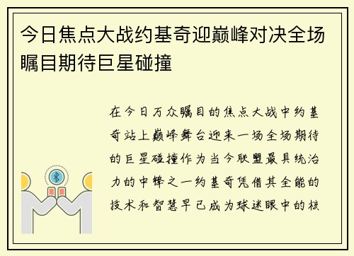 今日焦点大战约基奇迎巅峰对决全场瞩目期待巨星碰撞