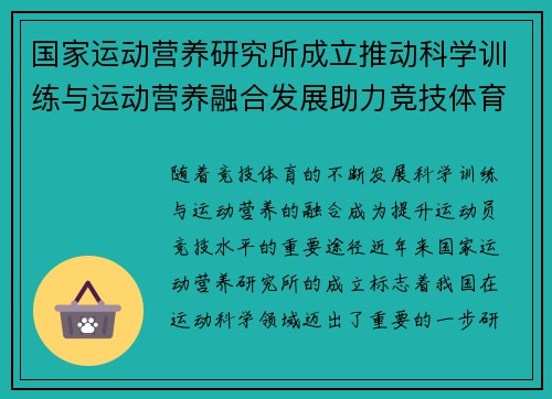 国家运动营养研究所成立推动科学训练与运动营养融合发展助力竞技体育水平提升