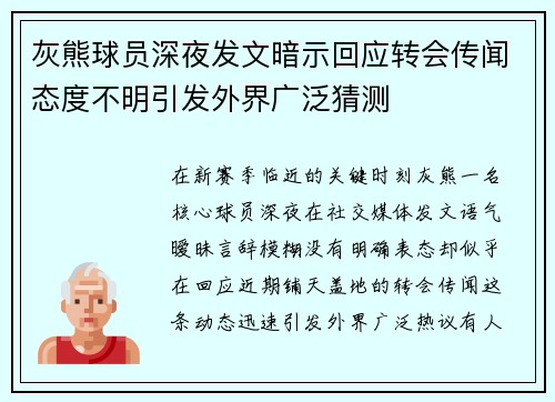 灰熊球员深夜发文暗示回应转会传闻态度不明引发外界广泛猜测