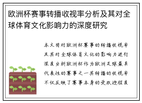 欧洲杯赛事转播收视率分析及其对全球体育文化影响力的深度研究