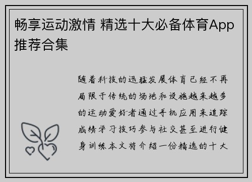畅享运动激情 精选十大必备体育App推荐合集