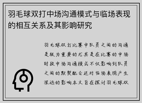 羽毛球双打中场沟通模式与临场表现的相互关系及其影响研究