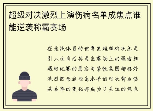 超级对决激烈上演伤病名单成焦点谁能逆袭称霸赛场