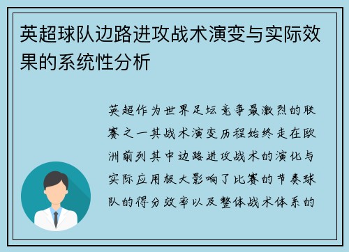 英超球队边路进攻战术演变与实际效果的系统性分析
