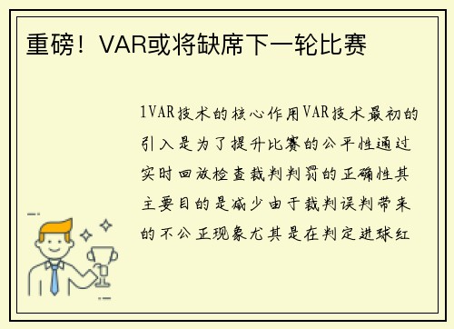 重磅！VAR或将缺席下一轮比赛