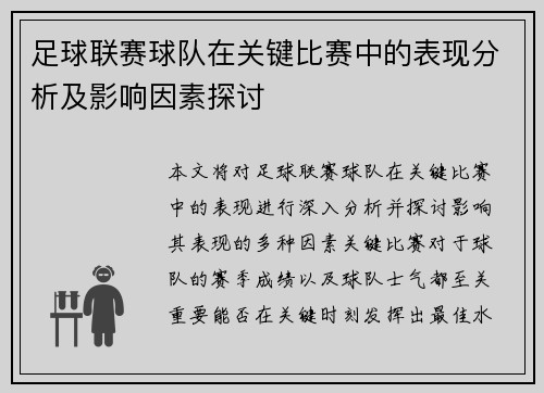足球联赛球队在关键比赛中的表现分析及影响因素探讨