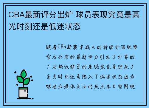 CBA最新评分出炉 球员表现究竟是高光时刻还是低迷状态