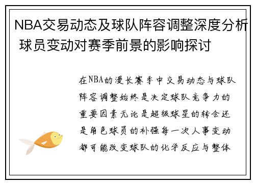 NBA交易动态及球队阵容调整深度分析 球员变动对赛季前景的影响探讨