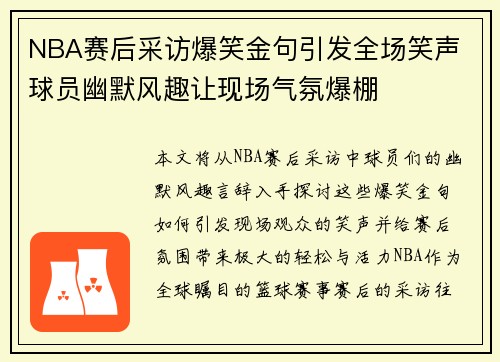 NBA赛后采访爆笑金句引发全场笑声 球员幽默风趣让现场气氛爆棚 NBA赛后采访爆笑金句引发全场笑声 球员幽默风趣让现场气氛爆棚