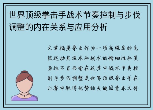 世界顶级拳击手战术节奏控制与步伐调整的内在关系与应用分析 世界顶级拳击手战术节奏控制与步伐调整的内在关系与应用分析