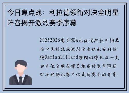 今日焦点战:利拉德领衔对决全明星阵容揭开激烈赛季序幕 今日焦点战:利拉德领衔对决全明星阵容揭开激烈赛季序幕