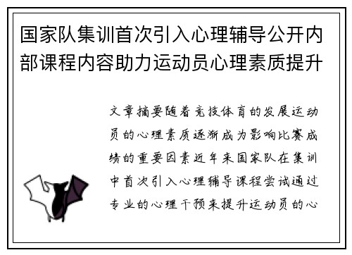 国家队集训首次引入心理辅导公开内部课程内容助力运动员心理素质提升 国家队集训首次引入心理辅导公开内部课程内容助力运动员心理素质提升