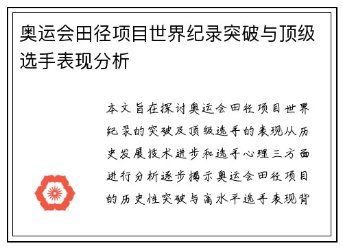 奥运会田径项目世界纪录突破与顶级选手表现分析